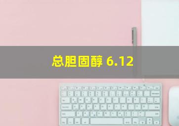 总胆固醇 6.12